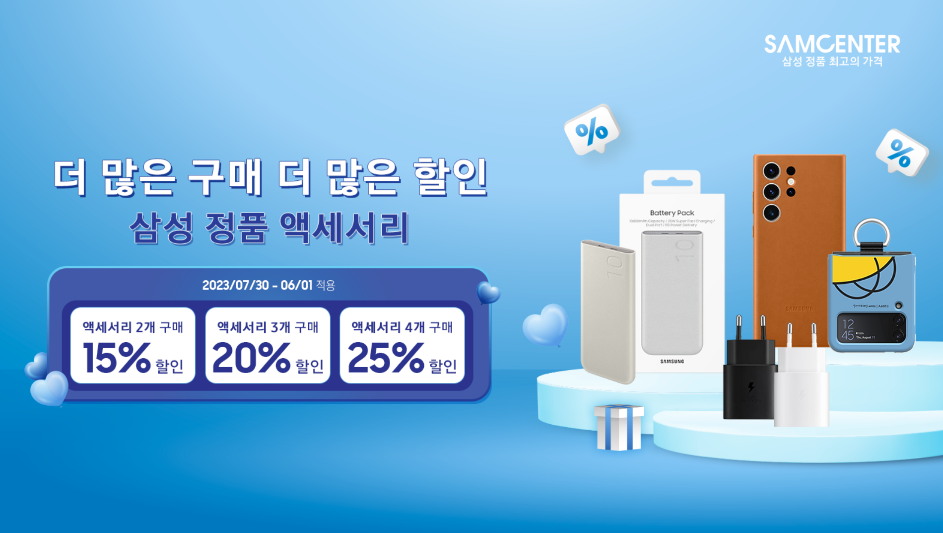 Hình ảnh cho danh mục SamCenter의 액세서리, 더 많은 구매·더 많은 할인 